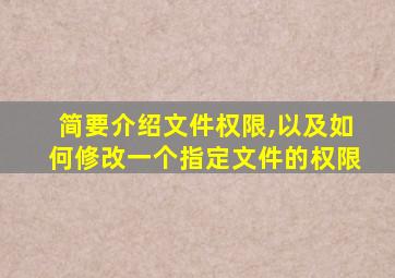 简要介绍文件权限,以及如何修改一个指定文件的权限