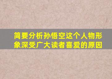 简要分析孙悟空这个人物形象深受广大读者喜爱的原因