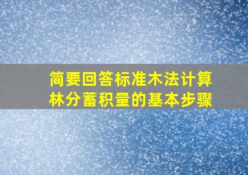 简要回答标准木法计算林分蓄积量的基本步骤