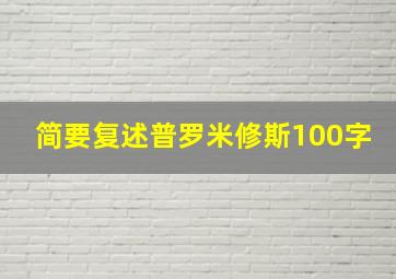 简要复述普罗米修斯100字