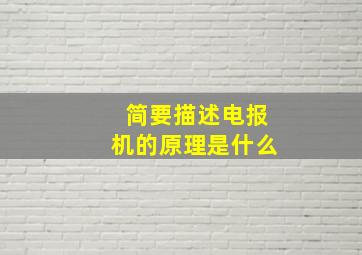 简要描述电报机的原理是什么