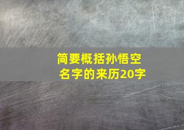 简要概括孙悟空名字的来历20字