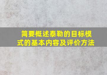 简要概述泰勒的目标模式的基本内容及评价方法