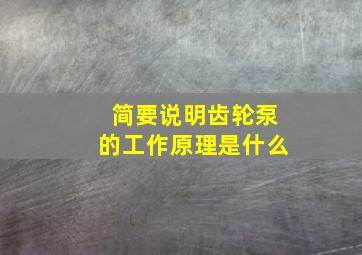 简要说明齿轮泵的工作原理是什么