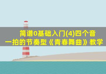 简谱0基础入门(4)四个音一拍的节奏型《青春舞曲》教学