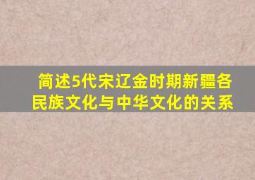 简述5代宋辽金时期新疆各民族文化与中华文化的关系