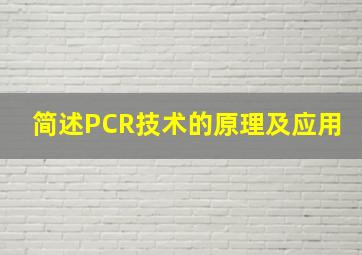 简述PCR技术的原理及应用