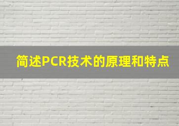 简述PCR技术的原理和特点