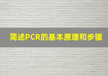 简述PCR的基本原理和步骤