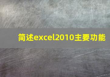 简述excel2010主要功能