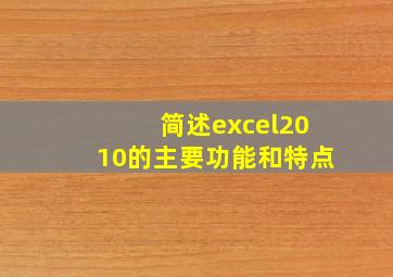 简述excel2010的主要功能和特点