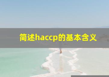 简述haccp的基本含义