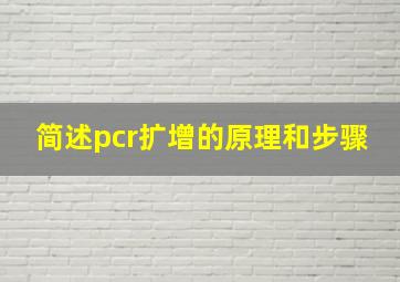 简述pcr扩增的原理和步骤