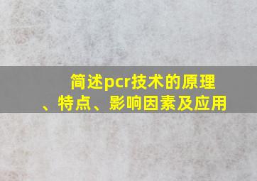 简述pcr技术的原理、特点、影响因素及应用