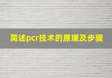 简述pcr技术的原理及步骤