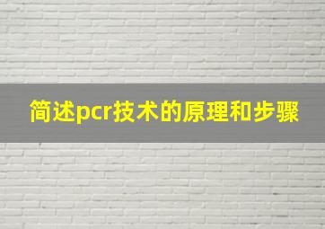 简述pcr技术的原理和步骤