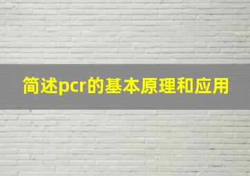 简述pcr的基本原理和应用