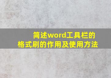 简述word工具栏的格式刷的作用及使用方法