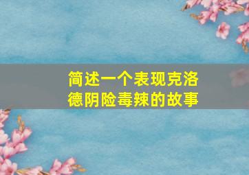 简述一个表现克洛德阴险毒辣的故事