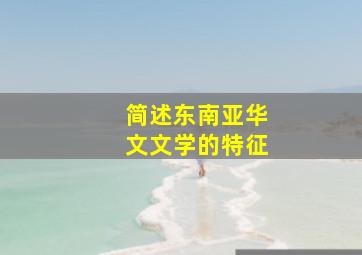 简述东南亚华文文学的特征