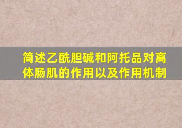 简述乙酰胆碱和阿托品对离体肠肌的作用以及作用机制