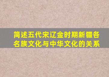 简述五代宋辽金时期新疆各名族文化与中华文化的关系