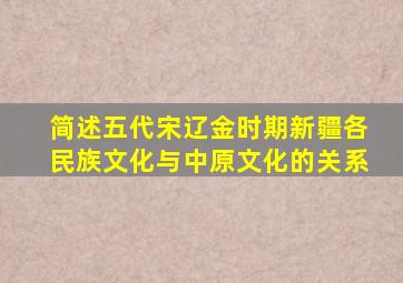 简述五代宋辽金时期新疆各民族文化与中原文化的关系