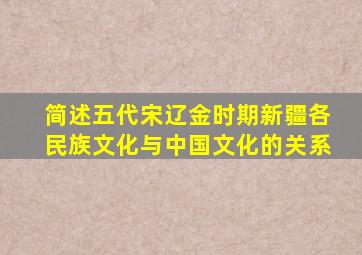 简述五代宋辽金时期新疆各民族文化与中国文化的关系