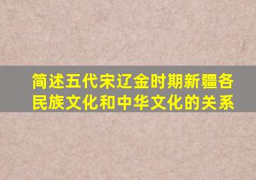 简述五代宋辽金时期新疆各民族文化和中华文化的关系