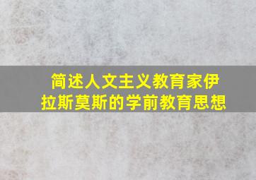 简述人文主义教育家伊拉斯莫斯的学前教育思想