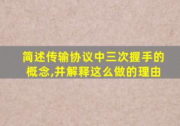 简述传输协议中三次握手的概念,并解释这么做的理由