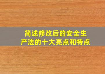 简述修改后的安全生产法的十大亮点和特点