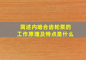 简述内啮合齿轮泵的工作原理及特点是什么