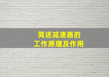 简述减速器的工作原理及作用