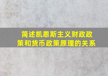 简述凯恩斯主义财政政策和货币政策原理的关系