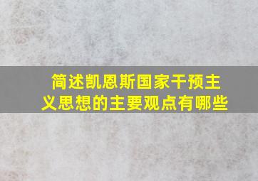 简述凯恩斯国家干预主义思想的主要观点有哪些