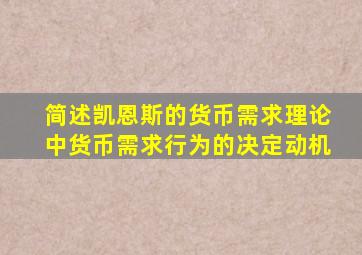 简述凯恩斯的货币需求理论中货币需求行为的决定动机