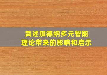 简述加德纳多元智能理论带来的影响和启示