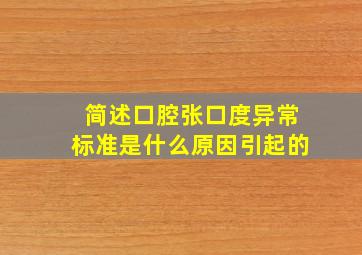 简述口腔张口度异常标准是什么原因引起的