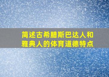 简述古希腊斯巴达人和雅典人的体育道德特点