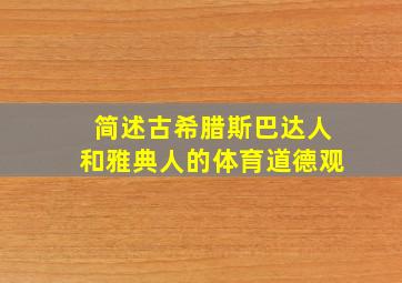 简述古希腊斯巴达人和雅典人的体育道德观