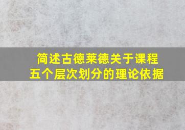 简述古德莱德关于课程五个层次划分的理论依据