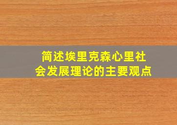 简述埃里克森心里社会发展理论的主要观点