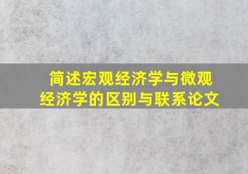 简述宏观经济学与微观经济学的区别与联系论文