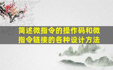 简述微指令的操作码和微指令链接的各种设计方法