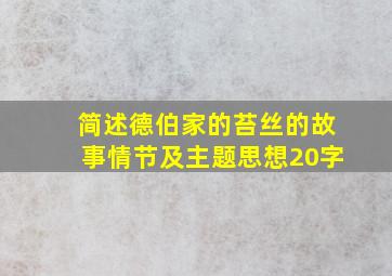 简述德伯家的苔丝的故事情节及主题思想20字