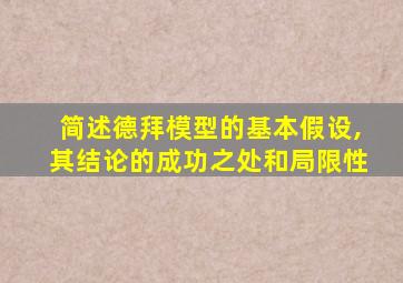 简述德拜模型的基本假设,其结论的成功之处和局限性