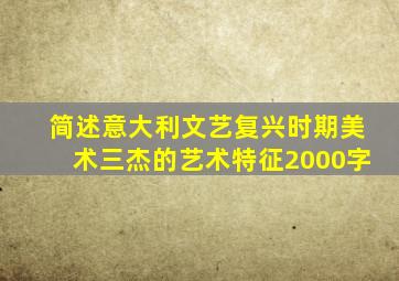 简述意大利文艺复兴时期美术三杰的艺术特征2000字