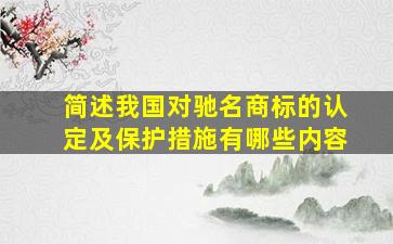 简述我国对驰名商标的认定及保护措施有哪些内容