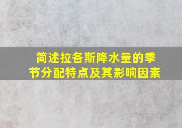 简述拉各斯降水量的季节分配特点及其影响因素